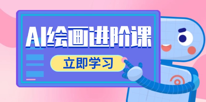 AI绘画进阶课，涵盖电商摄影等多领域，PS操作与AI工具使用全面教学-思启网
