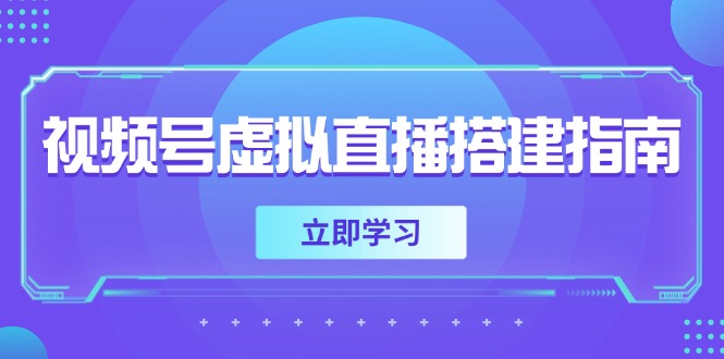 视频号虚拟直播搭建指南，准备软硬件，设置画面尺寸，添加背景前景-思启网