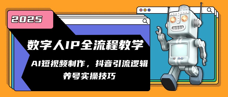 图片[1]-数字人IP全流程教学，AI短视频制作，抖音引流逻辑，养号实操技巧-优优云网创