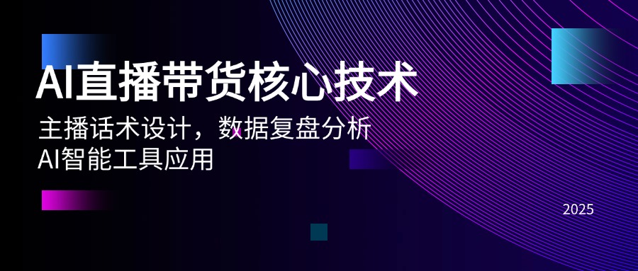 AI直播带货核心技术，主播话术设计，数据复盘分析，AI智能工具应用-思启网