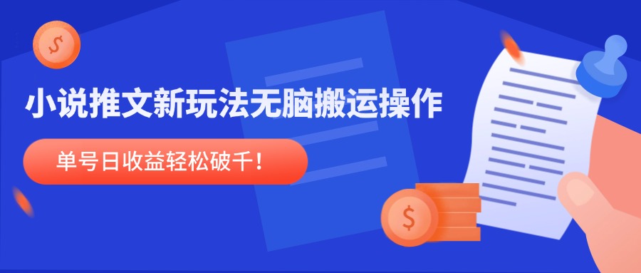 小说推文新玩法，无脑搬运操作，单号日收益轻松破千！-思启网