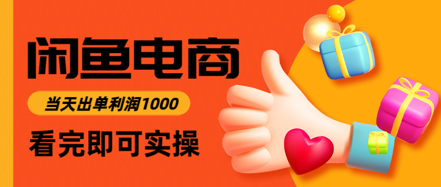 闲鱼高利润电商，入门到出单只需3小时，每天利润1000-思启网