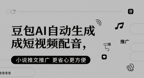 豆包AI自动生成短视频配音，小说推文推广更省心更方便-起鸣助创社