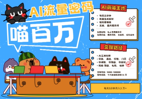 AI+宠物+旅行2025最火流量密码，轻松用AI宠物做文旅账号，小白三分钟学会，N种变现渠道，月入五位数-网创前栈