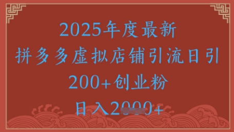 绝密引流秘籍，拼多多虚拟店铺引流，日引500+-网创前栈