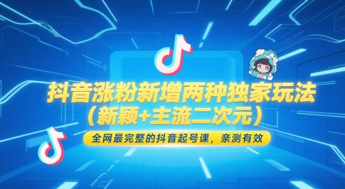 抖音涨粉新增两种独家玩法(新颖+主流二次元)，全网最完整的抖音起号课，亲测有效-起鸣助创社