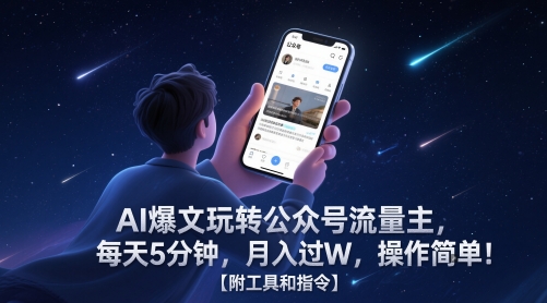 AI爆文玩转公众号流量主，每天5分钟，月入过W，操作简单！【附工具和指令】-思启网