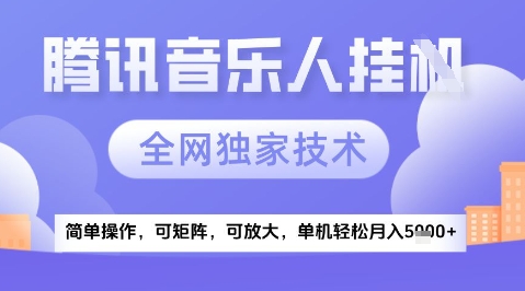 2025腾讯音乐挂G项目，全网独家技术，全新玩法，轻松月入5k+【揭秘】-网创前栈