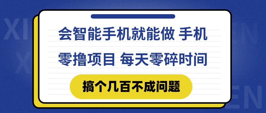 会智能手机就能做 手机零撸项目，有快手就可以做，每天零碎时间搞个几…-云分享