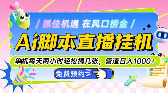 Ai脚本直播挂机单机每天俩小时轻松搞几张，管道收益轻松日入1000+-一五七云网创