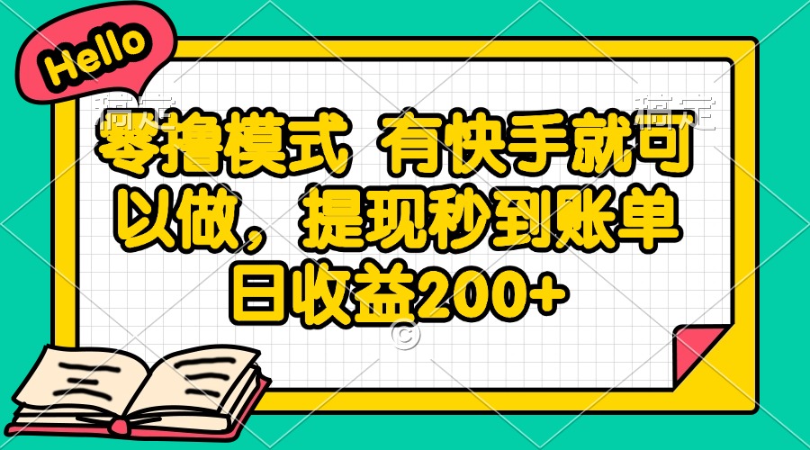 零撸模式 有快手就可以做，提现秒到账单日收益200+-一五七云网创