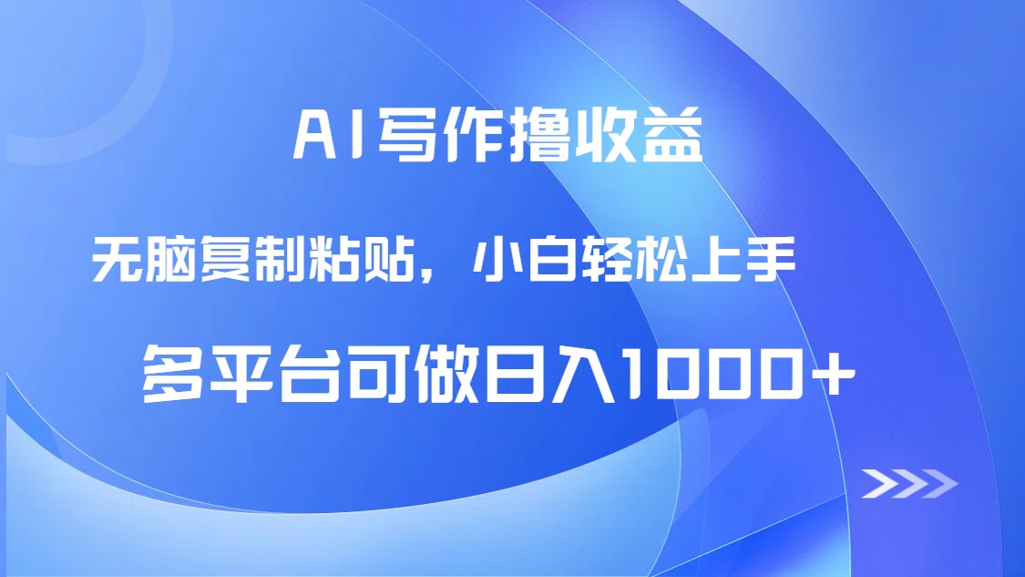 AI写作撸收益，只需无脑复制粘贴，小白轻松上手日入1000+-一五七云网创