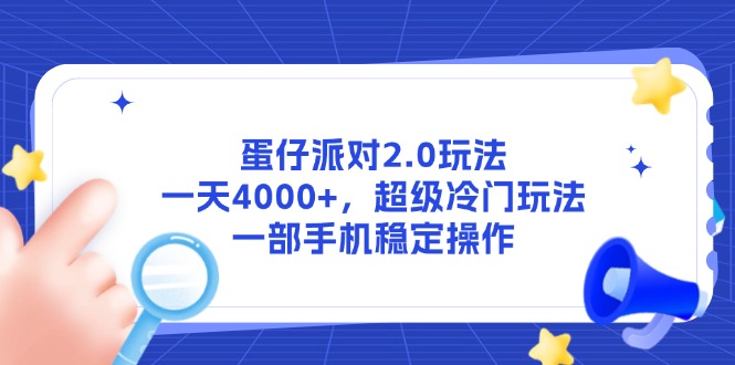 蛋仔派对2.0玩法，一天4000+，超级冷门玩法，一部手机稳定操作-思启网