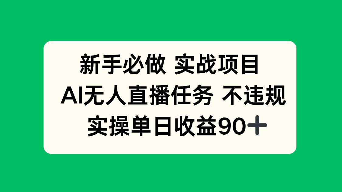 新手必做实战项目，AI无人直播任务 不违规，实操单日收益90+-思启网