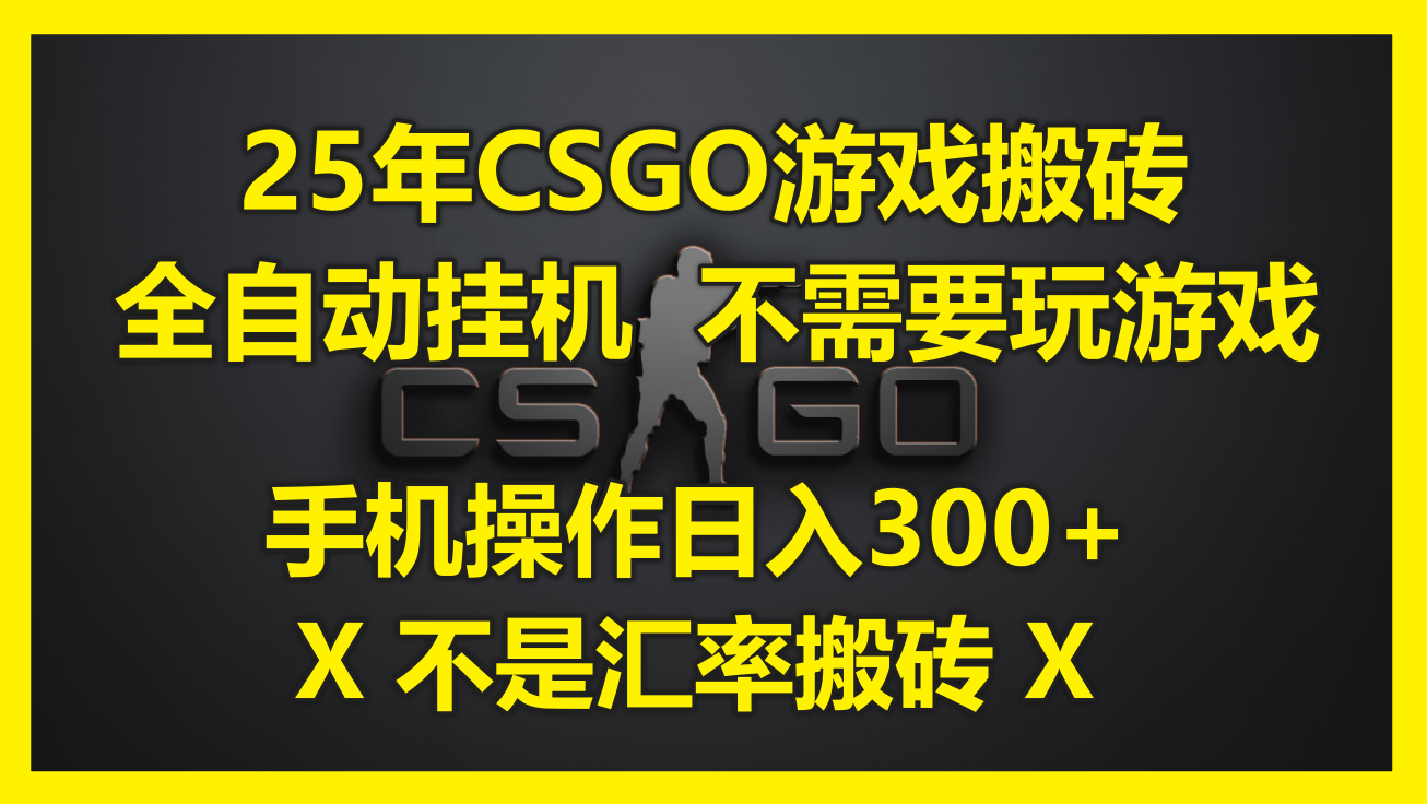 25年CSGO游戏搬砖，全自动挂机，不需要玩游戏，手机操作日入300+。(不…-思启网