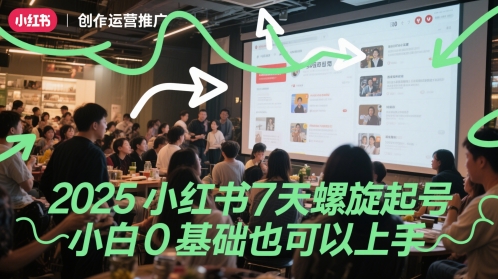 2025小红书7天螺旋起号，小白0基础也可以上手-优优云网创优优云网创资源站