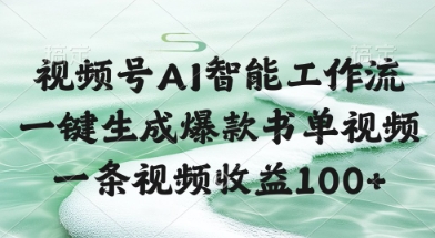 视频号AI智能工作流，一键生成爆款书单视频，一条视频收益100+【揭秘】-优优云网创优优云网创资源站