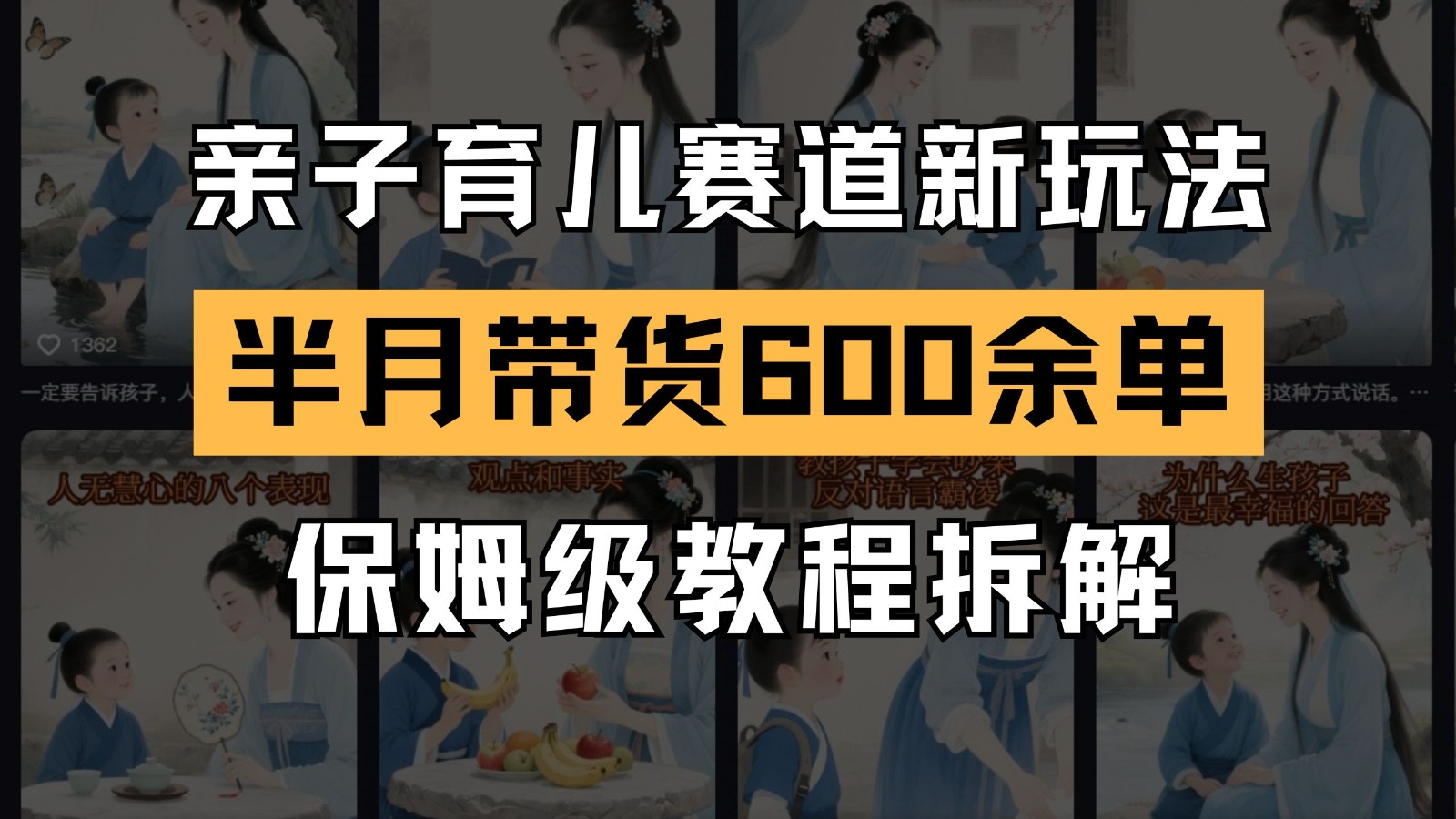 AI亲子育儿赛道新玩法 新号半个月带货600多单 保姆级教程拆解-优优云网创优优云网创资源站