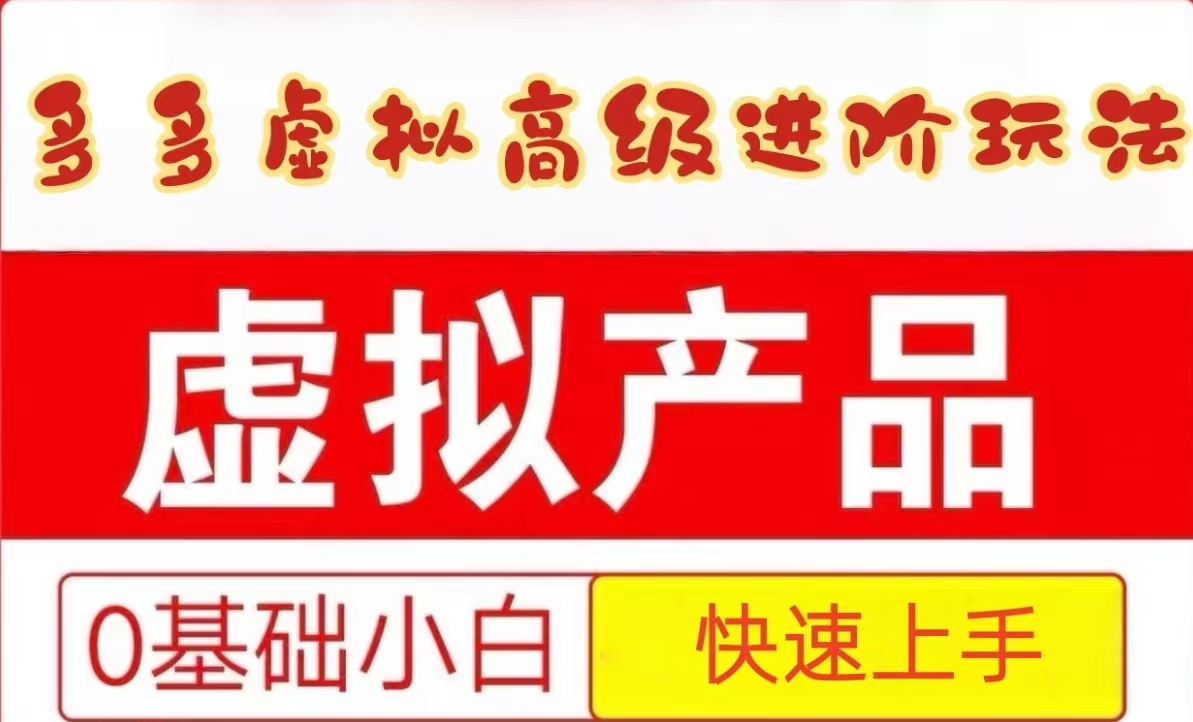 25拼多多虚拟资料高级进阶玩法，小白也能快速上手，保姆级教程-优优云网创优优云网创资源站