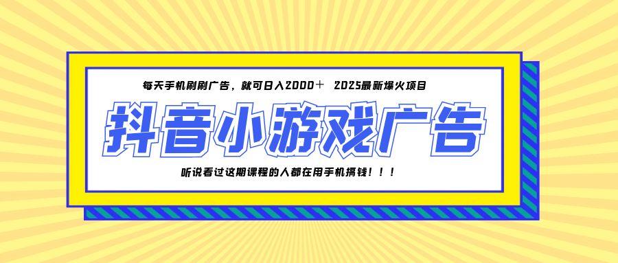 25年爆火的抖音小游戏项目，一部手机日入2000+-优优云网创优优云网创资源站