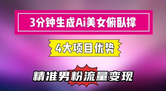 3分钟生成AI美女俯卧撑短视频：轻松起号，精准流量变现利器-网创前栈