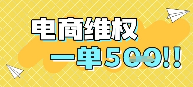电商维权项目，会网购，一部手机即可操做，一单5张-优优云网创