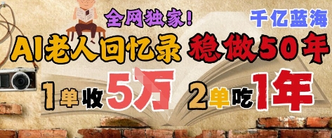 AI帮老人写回忆录，可以稳做50年的蓝海赛道，一单收2-3W，2单吃一年，长久可持续-创富云网创