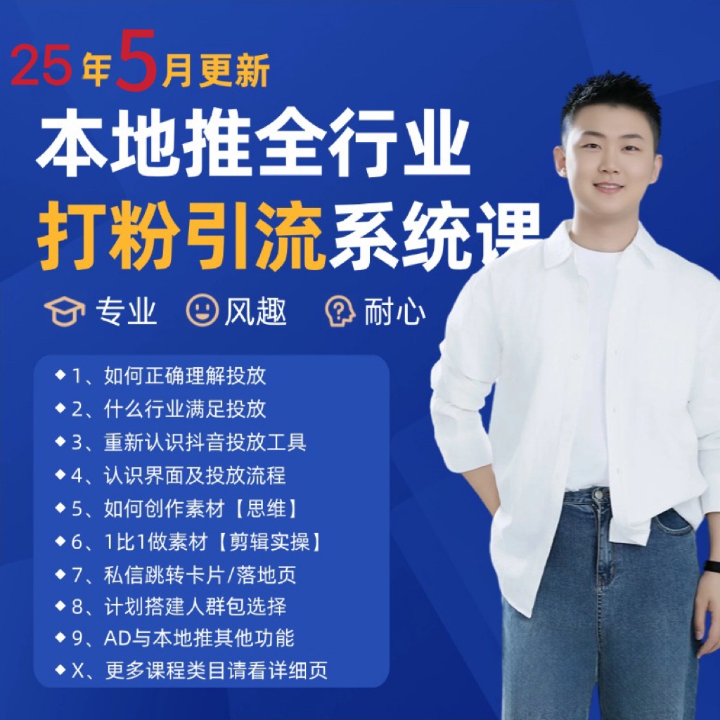 2025年5月最新巨量本地推打粉引流及同城推广精准获客实用课程-创富云网创
