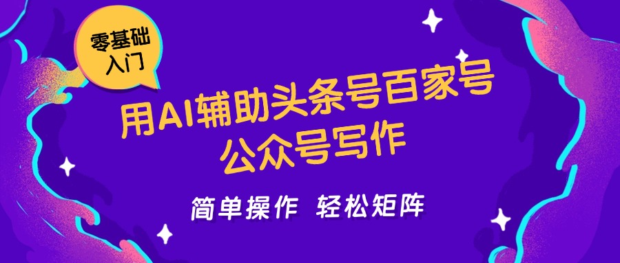 用AI辅助头条号百家号公众号写作简单操作轻松矩阵工作室日收5000+-优优云网创优优云网创资源站