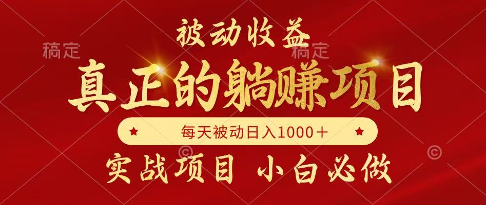 全网首发设计项目，真正实现躺赚，并且每月收益逐月增加，自己做老板-优优云网创优优云网创资源站