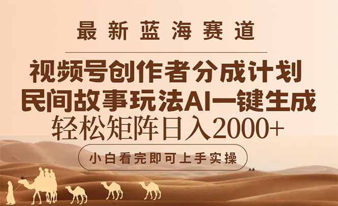最新蓝海赛道视频号创作者分成民间故事玩法，AI一键生成爆款视频，轻松…-优优云网创优优云网创资源站