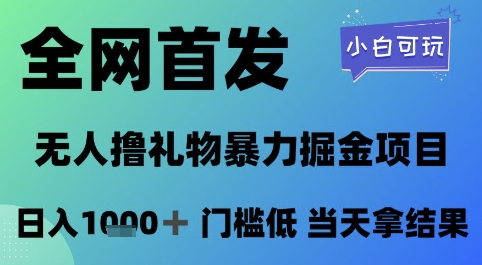 全网首发，无人直播撸礼物暴力掘金项目，小白可玩，日入1k+ 门槛低，当天拿结果【揭秘】-网创前栈