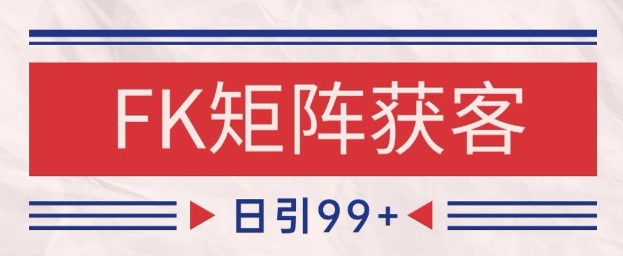 小红书某音FK赛道引流获客 自热矩阵日引200+【揭秘】-优优云网创优优云网创资源站