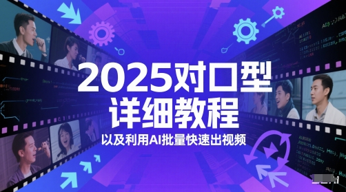 2025对口型详细教程以及利用AI批量快速出视频-网创前栈