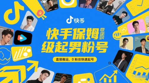 快手保姆级起男粉号，直接搬运，0粉丝快速起号-起鸣助创社