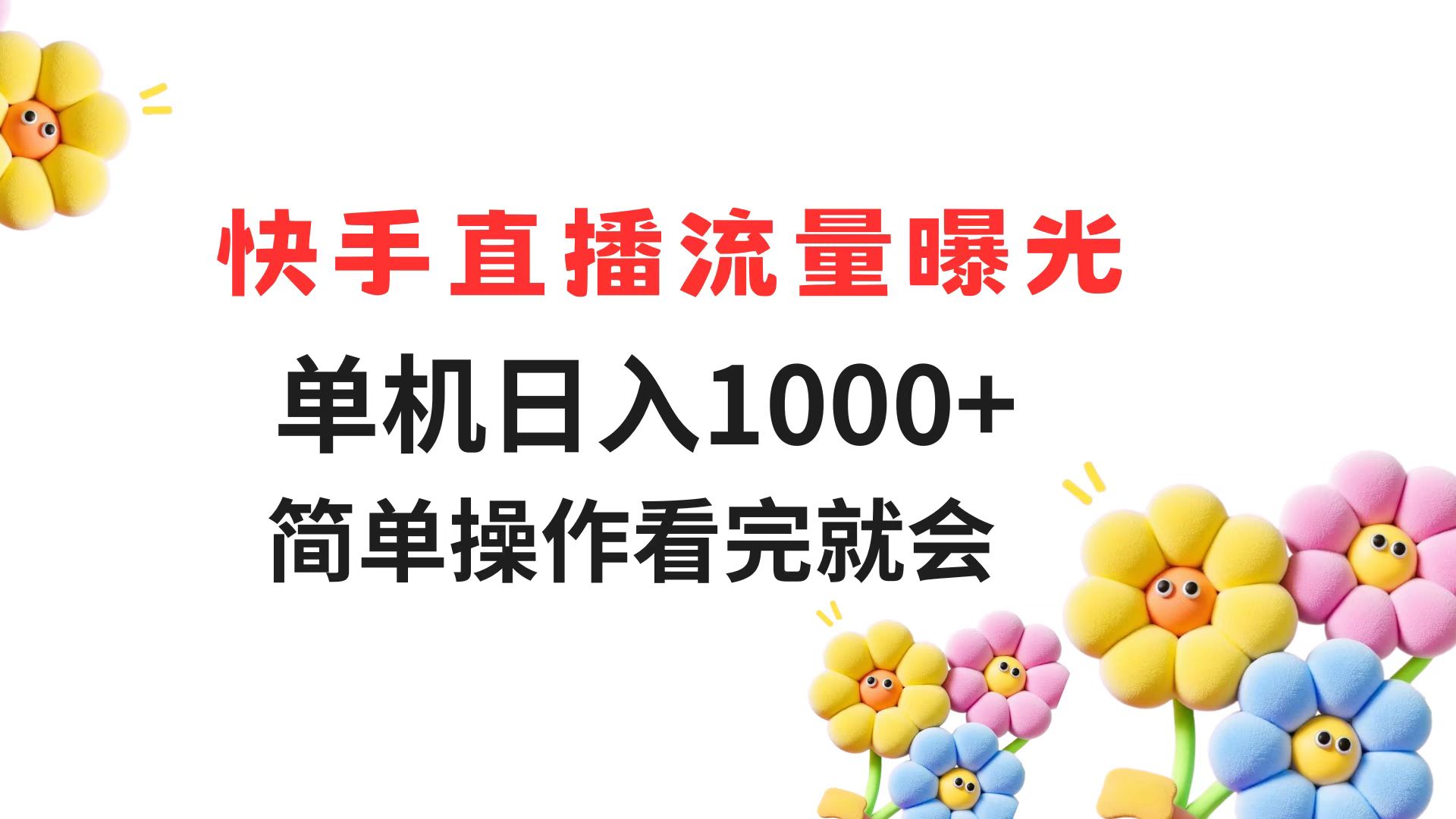 快手直播流量曝光 单机日入1000+ 简单操作 看完就会-起鸣助创社