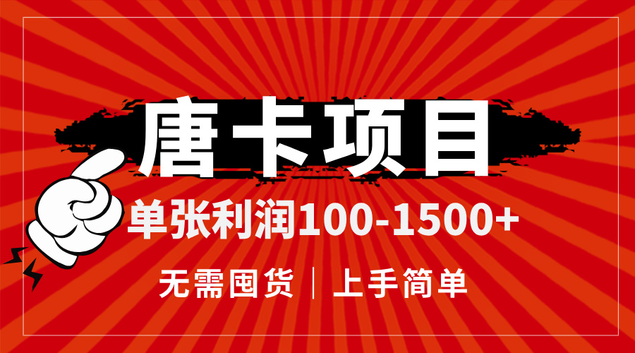 唐卡项目，单张利润100-1500+，无需囤货，上手简单。-起鸣助创社