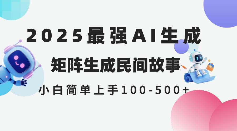 2025年5月最新AI生成 民间故事 全网分发各大平台 小白无脑操作 日入500…-网创前栈