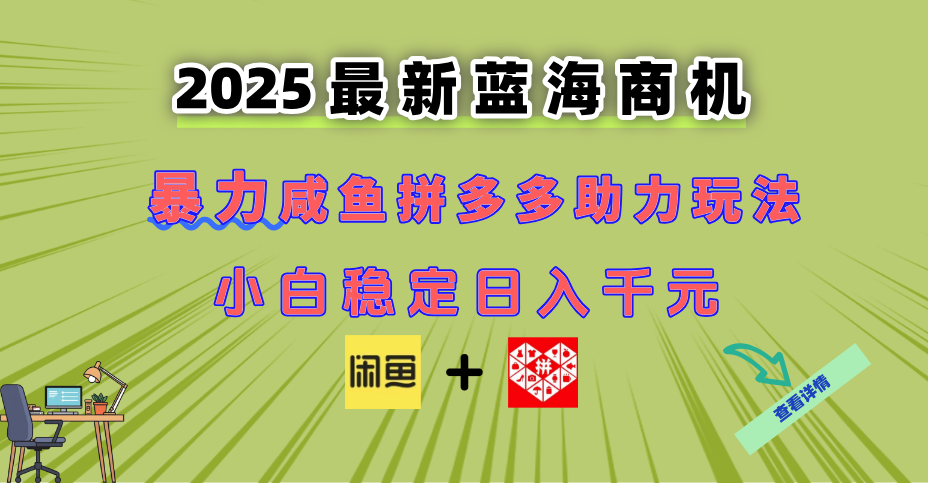 最新闲鱼拼多多助力玩法 当下的蓝海商机 新手小白也能轻松操作 实现日…-网创前栈
