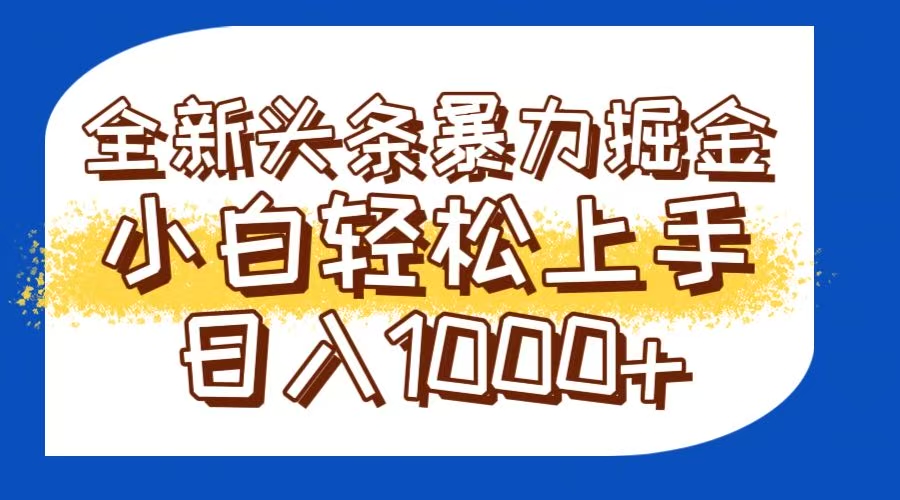 今日头条全新暴利掘金玩法轻松生产爆文可矩阵操作日入1000+-优优云网创
