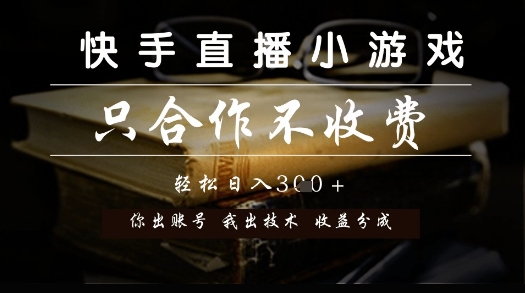 快手直播小游戏，只合作不收费，你出账号我出技术， 分润模式【揭秘】-优优云网创