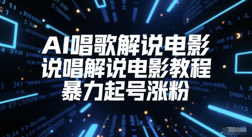 AI唱歌解说电影，说唱解说电影教程，暴力起号涨粉-蔚蓝分享