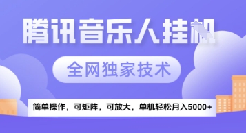 【腾讯音乐挂G】独家技术，项目红利期，可矩阵可放大，稳定月入5k+【揭秘】-蔚蓝分享