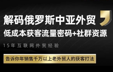 俄罗斯中亚外贸低成本获客流，告诉你年销售千万以上老外贸人的获客打法-云网创