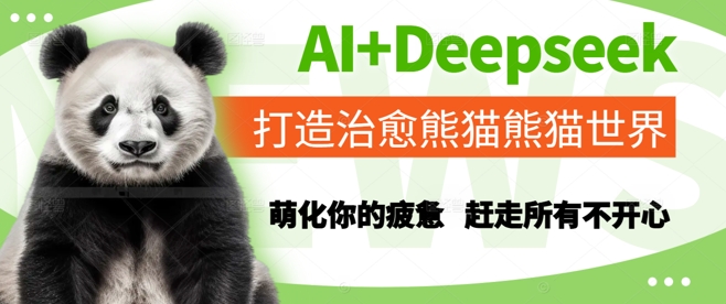 AI+Deepseek打造治愈熊猫世界，萌化你的疲惫，赶走所有不开心-智云网创