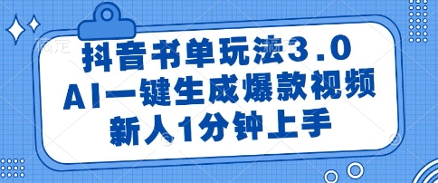 抖音书单玩法3.0，AI一键生成爆款视频，新人1分钟上手【揭秘】-优创网