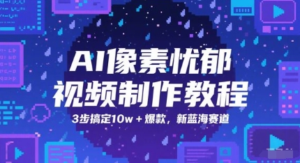 AI像素忧郁视频制作教程，3步搞定10w+爆款，新蓝海赛道-优创网