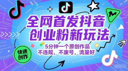 全网首发抖音创业粉新玩法，5分钟一个原创作品，不违规，不废号，流量好-优创网