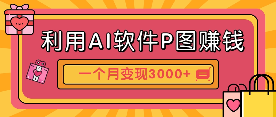 利用AI软件P图赚钱，个性汽车壁纸副业思路，一个月变现超3000+！-阿迪云资源网