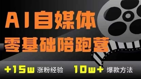 AI自媒体0基础到稳定变现训练营，7大模块带你实现AI自媒体变现-浩然网创